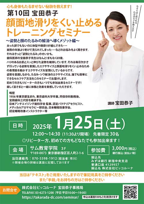 2025年1月25日開催宝田恭子「顔面地滑りをくい止めるトレーニングセミナー」
