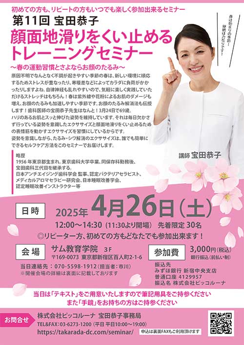 2025年4月26日開催宝田恭子「顔面地滑りをくい止めるトレーニングセミナー」