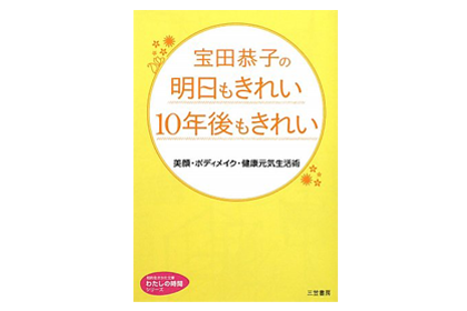宝田恭子の明日もきれい　10年後もきれい